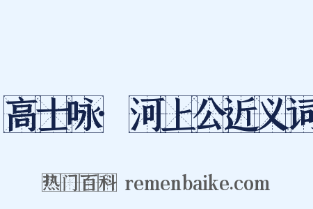 高士咏·河上公近义词是什么意思的图片